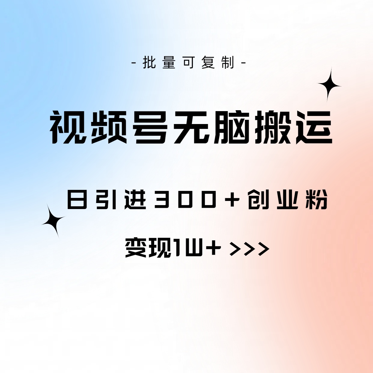【12685】视频号无脑搬运日引300+创业粉，变现1W+可批量复制
