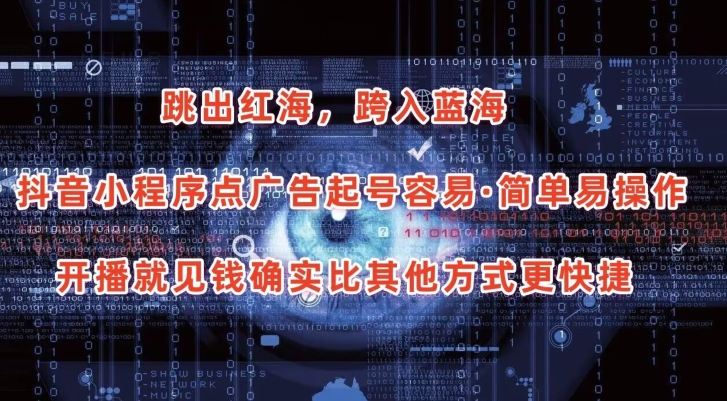 【12738】抖音小程序点广告项目，起号容易，简单易操作，开播就见有收益【揭秘】
