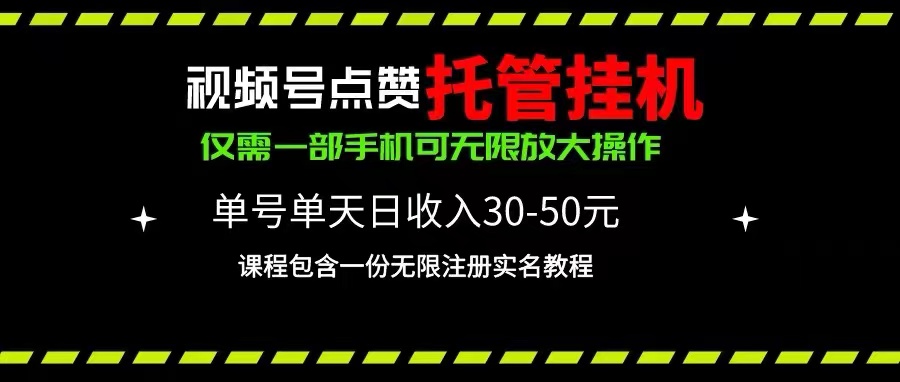 【12744】视频号点赞托管挂机，单号单天利润30~50，一部手机无限放大（附带无限放大