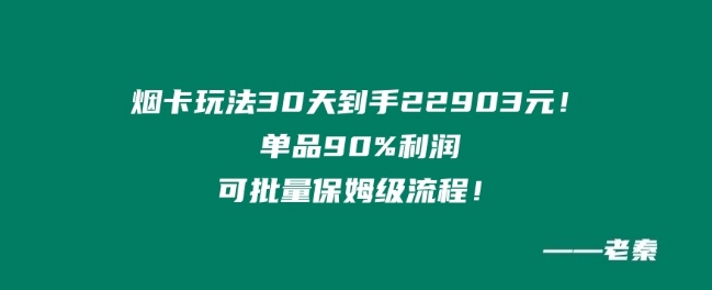 【12747】烟卡新玩法！单品90%利润，可批量保姆级流程