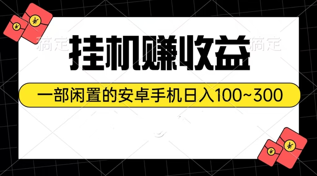 【12762】挂机赚收益：一部闲置的安卓手机日入100~300