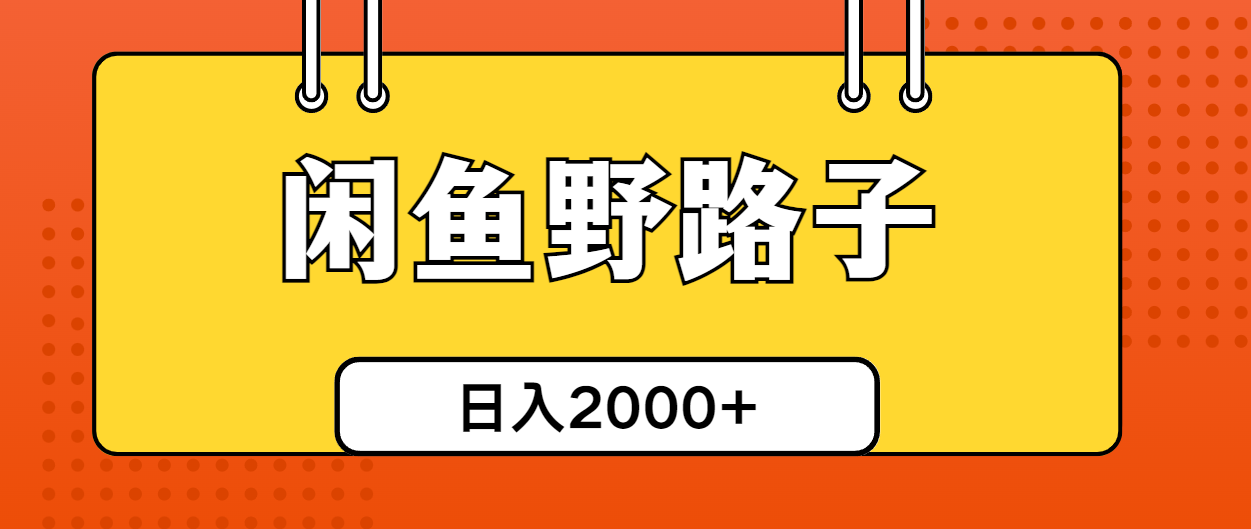 【12763】闲鱼野路子引流创业粉，日引50+单日变现四位数