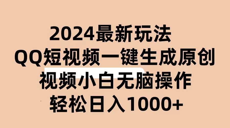 【12768】2024抖音QQ短视频最新玩法，AI软件自动生成原创视频,小白无脑操作