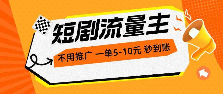 【12800】短剧流量主，不用推广，一单1-5元，一个小时200+秒到账