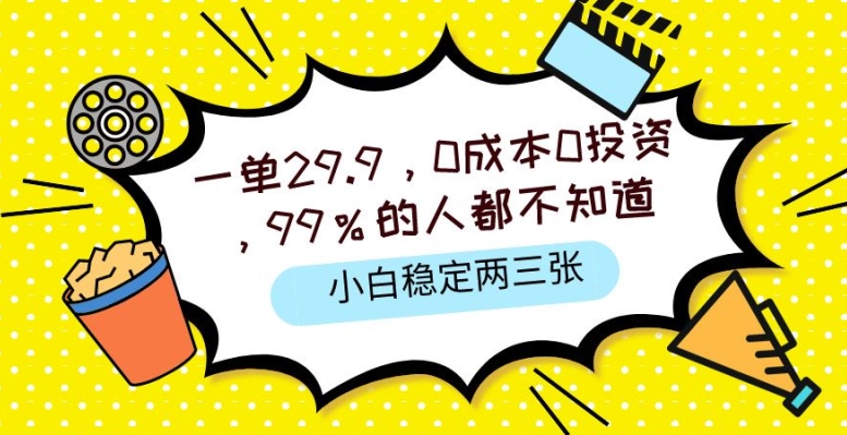 【12857】一单29.9.0成本0投资，99%的人不知道，小白也能稳定两三张，一部手机就能操作