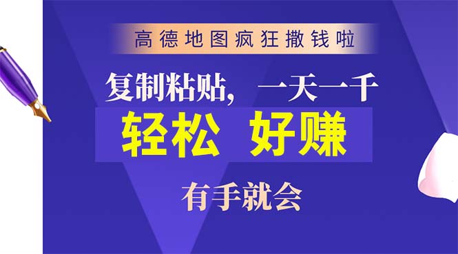 【12868】高德地图疯狂撒钱啦，复制粘贴一单接近10元，一单2分钟，有手就会