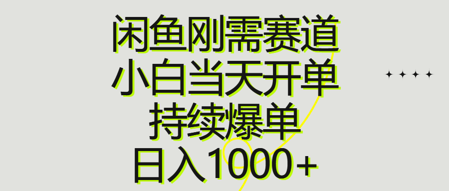 【12889】闲鱼刚需赛道，小白当天开单，持续爆单，日入1000+