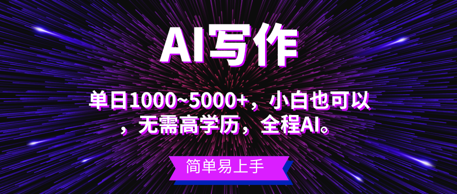 【12901】蓝海长期项目，AI写作，主副业都可以，单日3000+左右，小白都能做