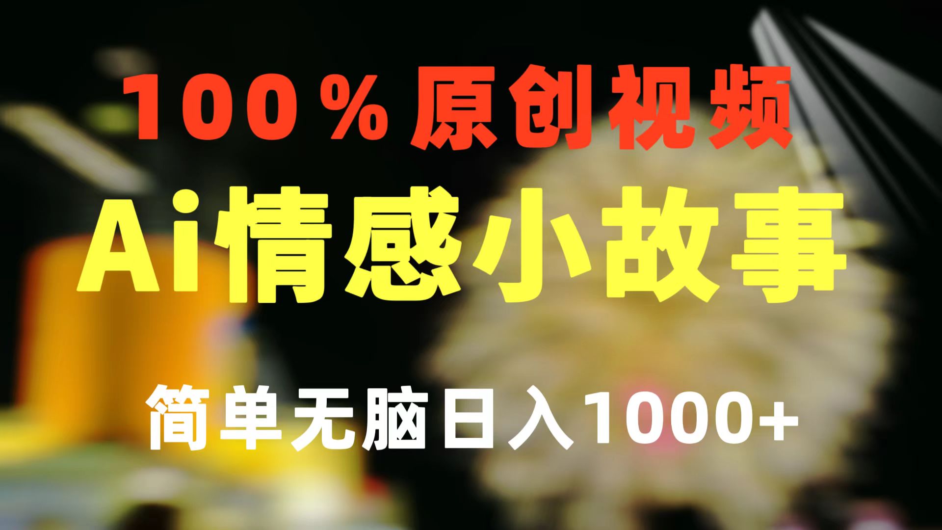 【12965】一键生成情感小众赛道 100%原创 制作简单 视频号超级赛道 日收益1000+