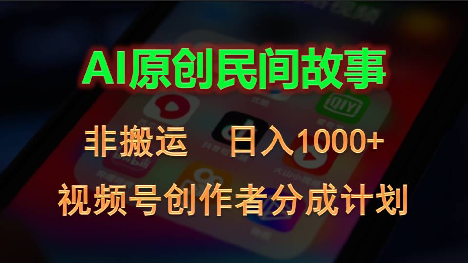 【12997】2024视频号创作者分成计划，AI原创民间故事，非搬运，日入1000+