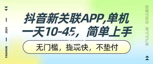 【13000】抖音新关联APP，单机一天10-45.无门槛，提现快，不垫付，可多设备