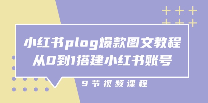 【13016】小红书 plog-爆款图文教程，从0到1搭建小红书账号（9节课）