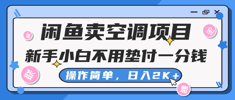【13021】闲鱼卖空调项目，新手小白一分钱都不用垫付，操作极其简单，日入2K+