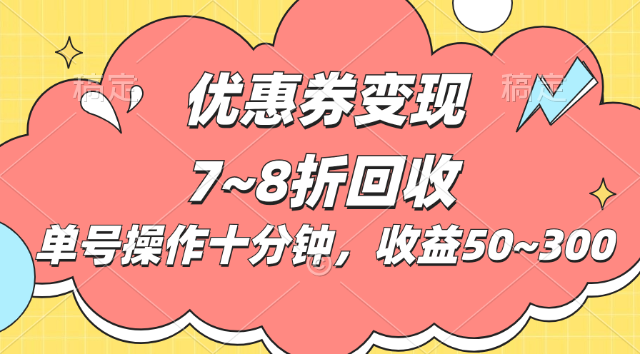 【13065】电商平台优惠券变现，单账号操作十分钟，日收益50~300