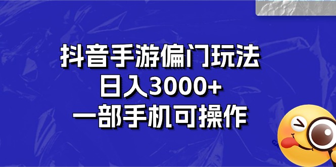 【13069】抖音手游偏门玩法，日入3000+，一部手机可操作