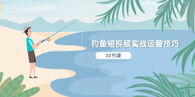 【13075】钓鱼短视频实战运营技巧，系统性讲解定位ip策划 能听懂，能落地，能实操