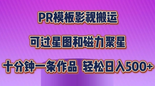 【13087】PR模板影视搬运，简单操作即可过原创，可过星图和磁力聚星，轻松日入几张【揭秘】