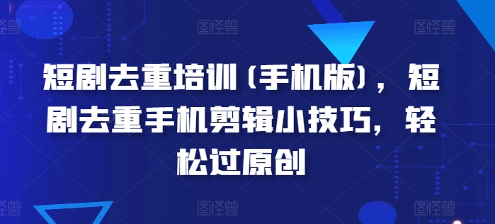 【13111】2024年下半年重点赚钱项目：批量剪辑，批量收益。一台电脑即可