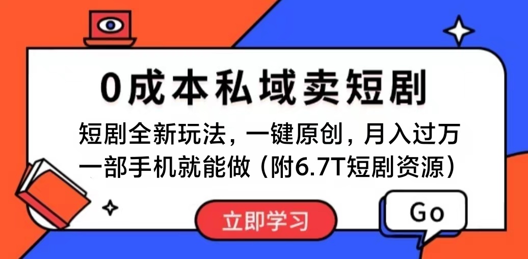 【13112】短剧最新玩法，0成本私域卖短剧，会复制粘贴即可月入过万，一部手机即