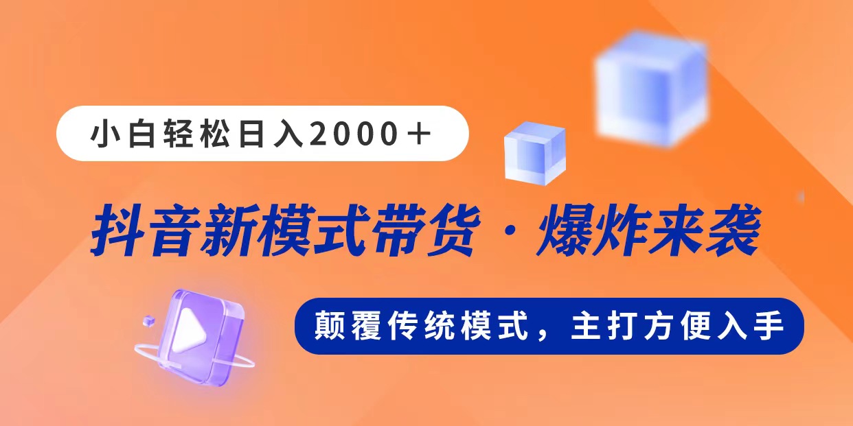 【13146】新模式直播带货，日入2000，不出镜不露脸，小白轻松上手