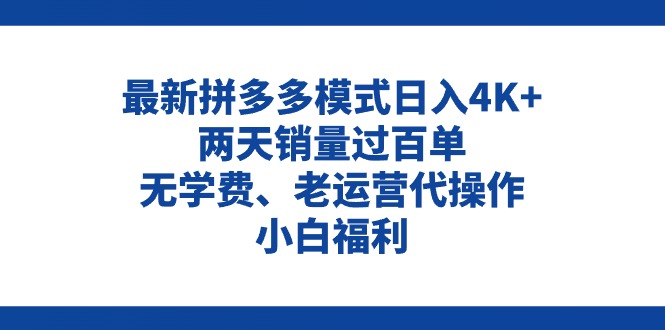 【13207】拼多多最新模式日入4K+两天销量过百单，无学费、老运营代操作、小白福利