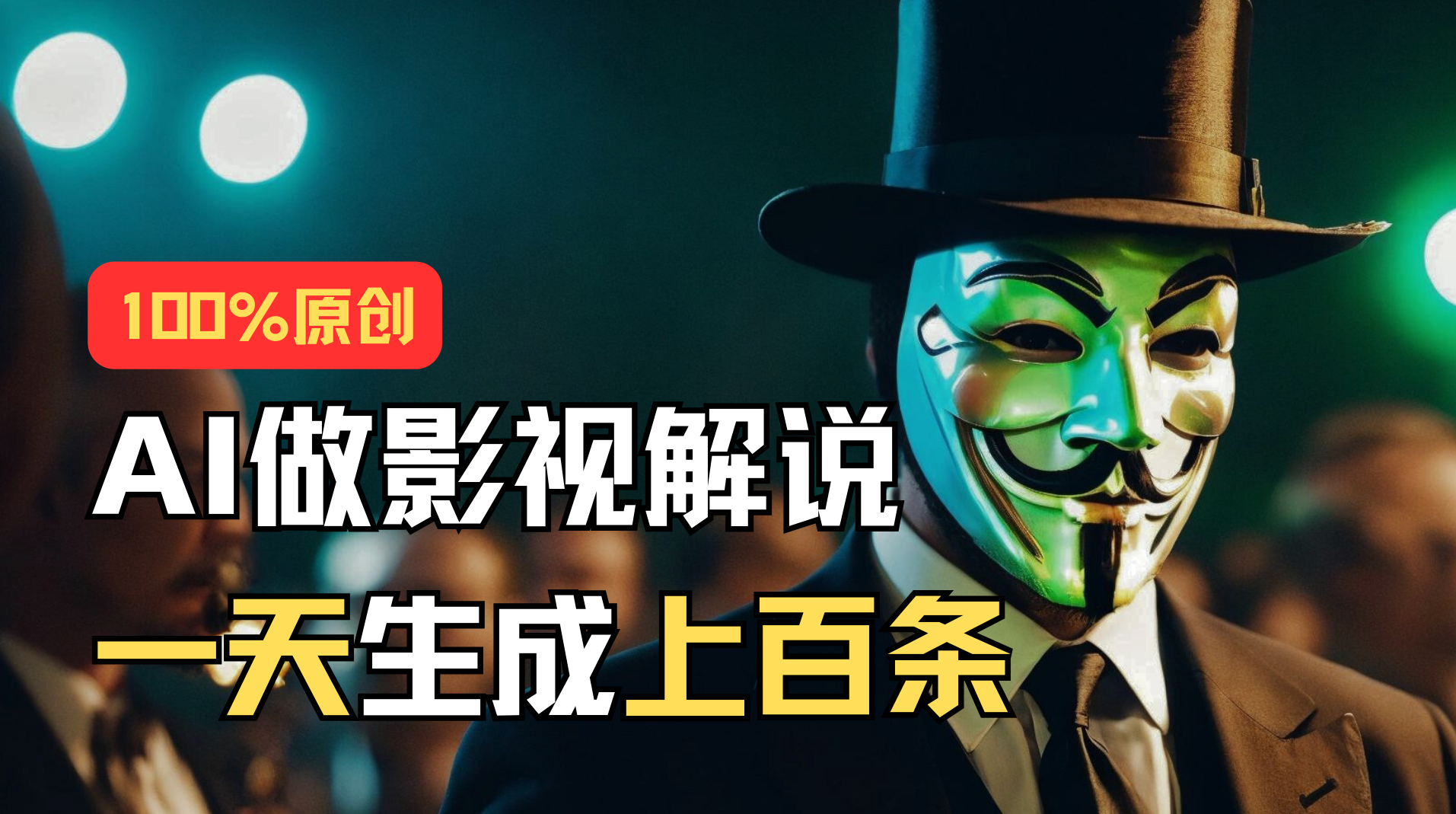 【13240】AI最新实战教程，手把手教你用AI批量生成说唱影视解说视频，1天生成上百条