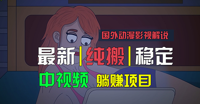 【13281】国外动漫影视解说，批量下载自动翻译，纯搬运稳定过原创