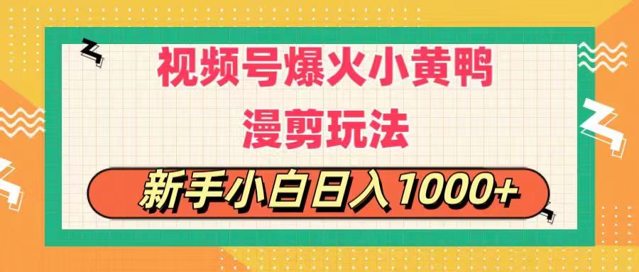 【13336】视频号爆火小黄鸭搞笑漫剪玩法，每日1小时，新手小白日入1000+