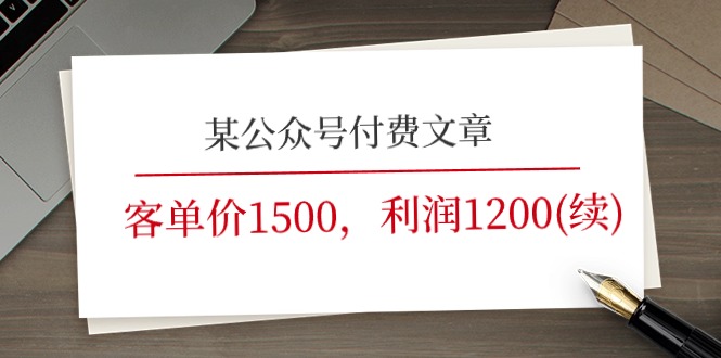 【13360】某公众号付费文章《客单价1500，利润1200(续)》市场几乎可以说是空白的