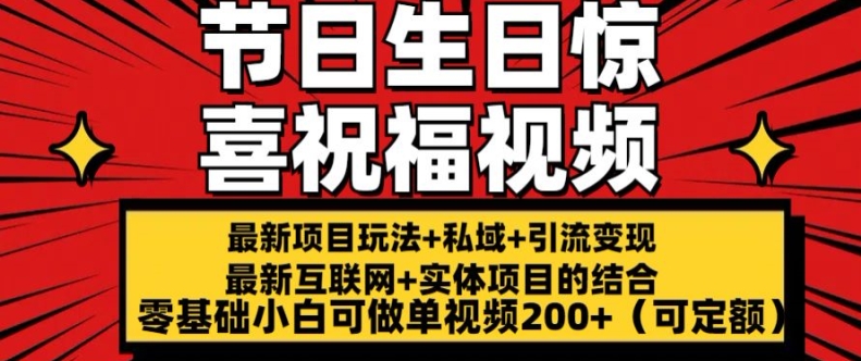 【13392】最新玩法可持久节日+生日惊喜视频的祝福零基础小白可做单视频200+(可定额)【揭秘】