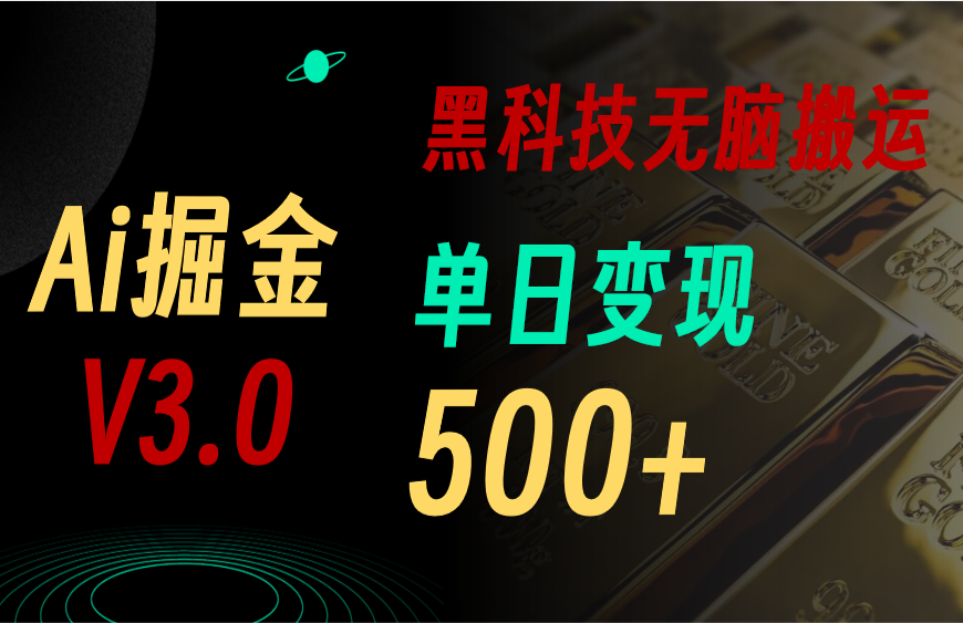 【13404】最新Ai掘金3.0！用好3个黑科技，复制粘贴轻松矩阵，单号日赚500+