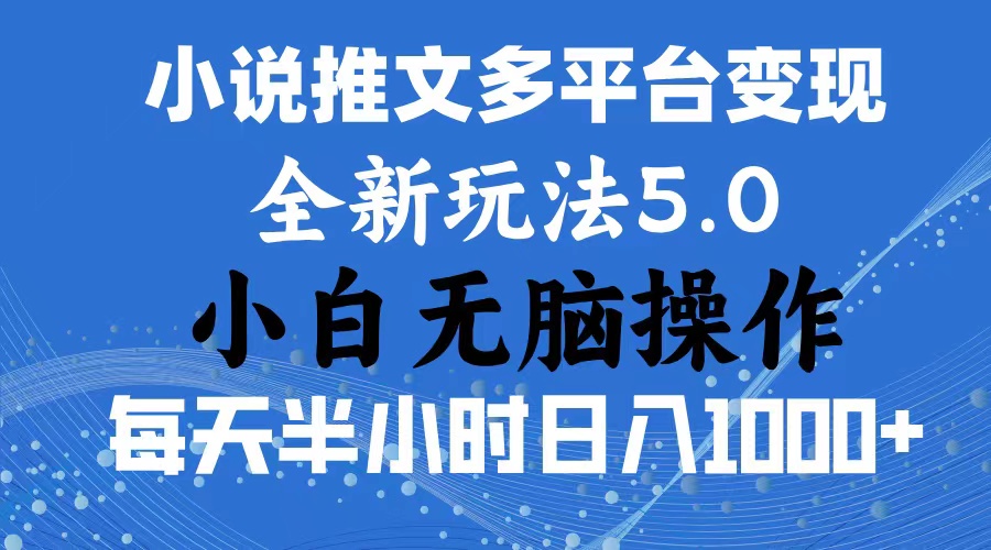 【13429】2024年6月份一件分发加持小说推文暴力玩法 新手小白无脑操作日入1000+