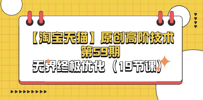 【13449】【淘宝&天猫】原创高阶技术第59期，无界终极优化（19节课）