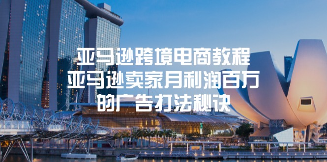 【13477】亚马逊跨境电商教程：亚马逊卖家月利润百万的广告打法秘诀