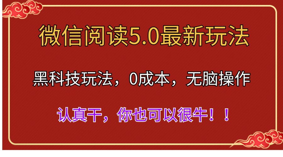 【13489】微信阅读最新5.0版本，黑科技玩法，完全解放双手，多窗口日入500＋