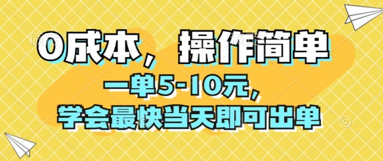 【13506】0成本，操作简单，一单5-10元，学会最快当天即可出单