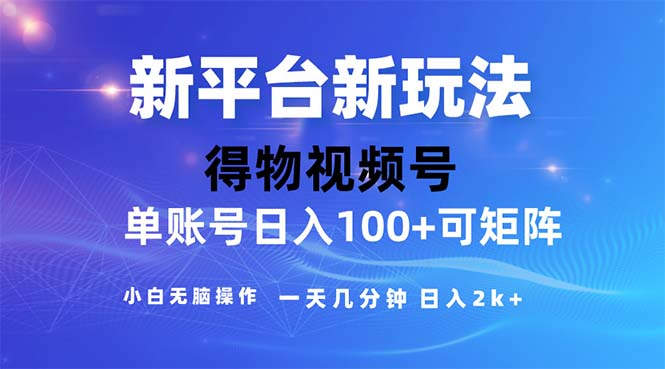 【13537】2024年短视频得物平台玩法，在去重软件的加持下爆款视频，轻松月入过万