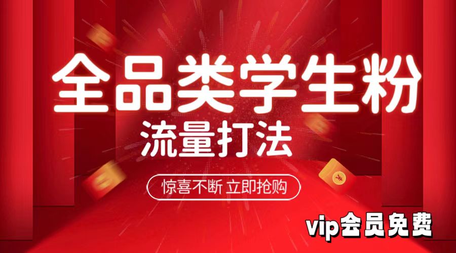 【13601】全品类学生粉流量打法【生财有术20240717】