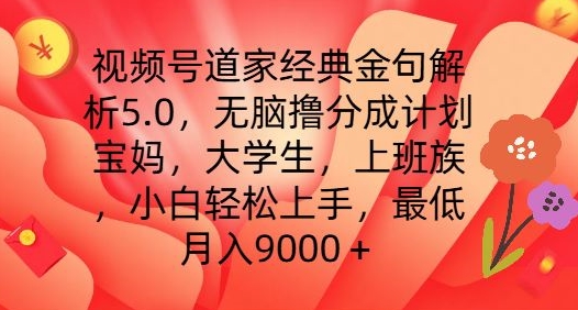 【13609】视频号道家经典金句解析5.0.无脑撸分成计划，小白轻松上手，最低月入9000+【揭秘】