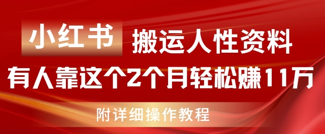 【13622】小红书搬运人性资料，有人靠这个2个月轻松赚11w，附教程【揭秘】