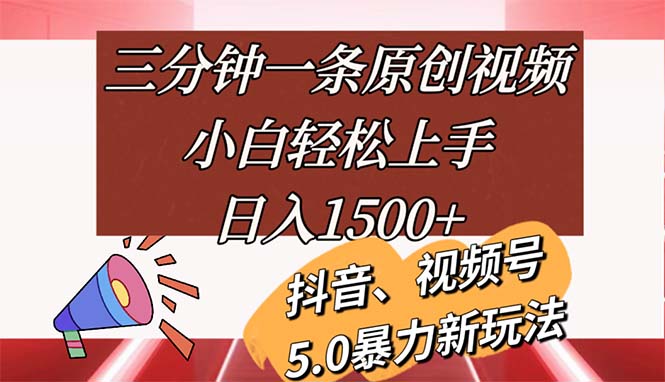 【13632】三分钟一条原创视频，小白轻松上手，日入1500+