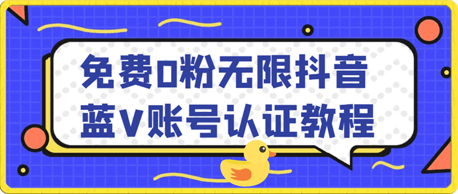 【13665】抖音蓝V免费0粉无限账号认证教程【生财有术20240720】