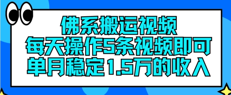 【13668】佛系搬运视频，每天操作5条视频，即可单月稳定15万的收人【揭秘】