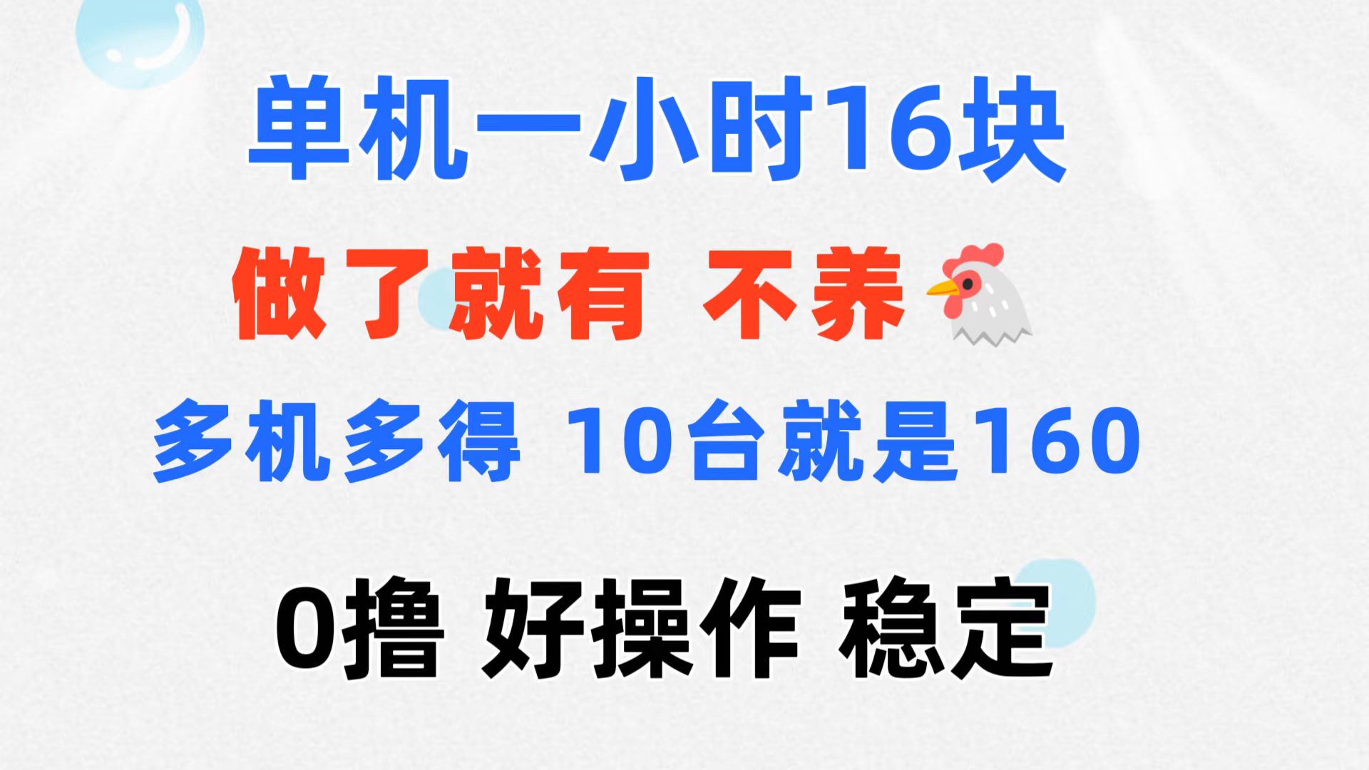 【13684】0撸 一台手机 一小时16元 可多台同时操作 10台就是一小时160元 不养鸡