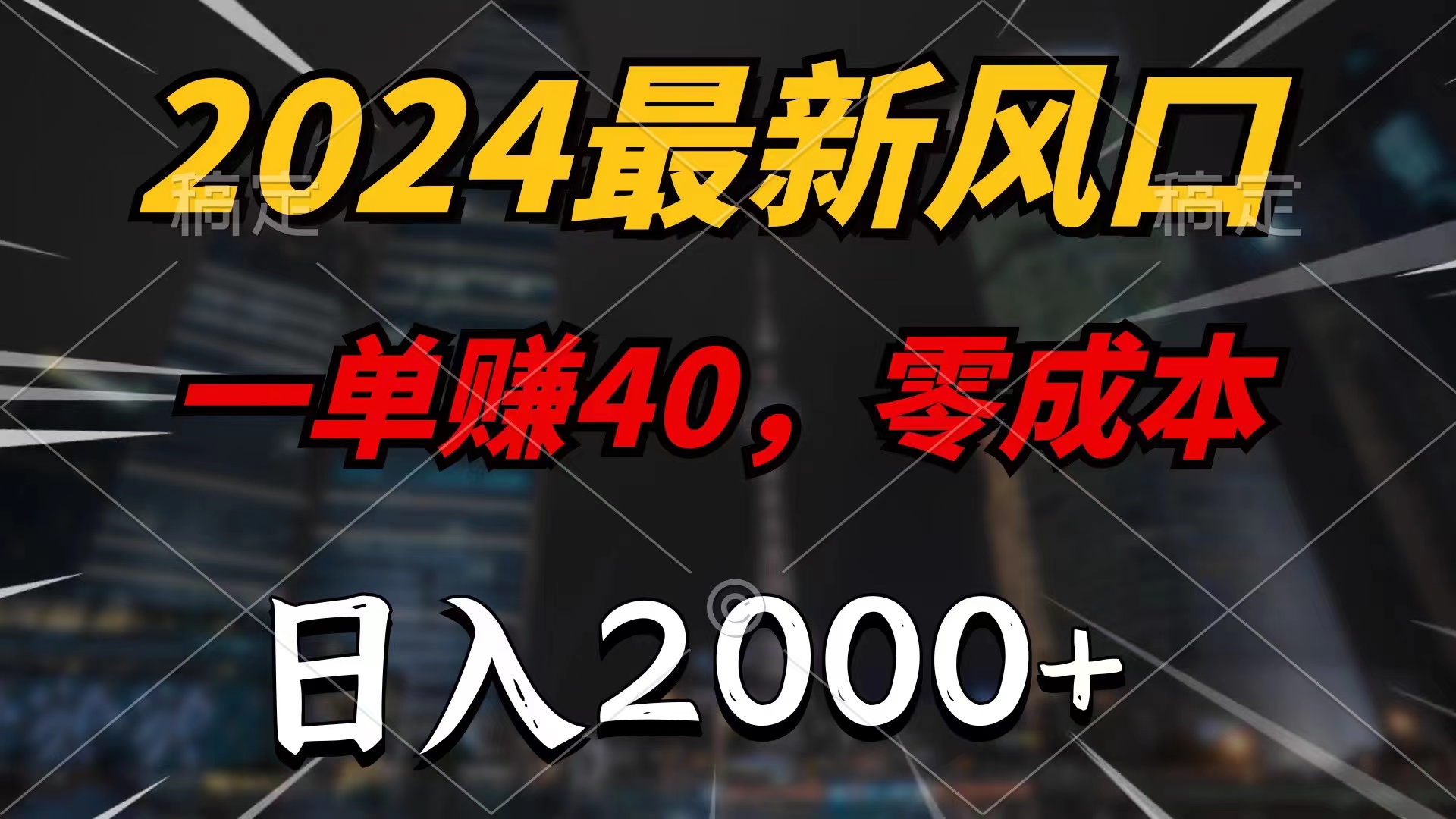 【13688】2024最新风口项目，一单40，零成本，日入2000+，小白也能100%必赚
