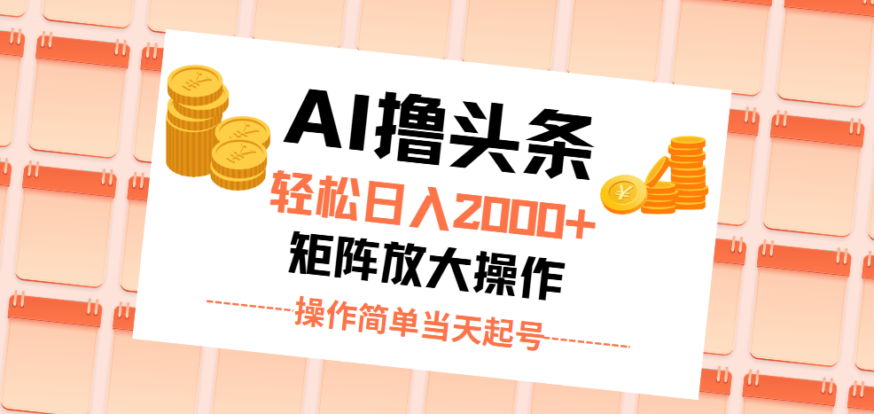 【13689】AI撸头条，轻松日入2000+无脑操作，当天起号，第二天见收益