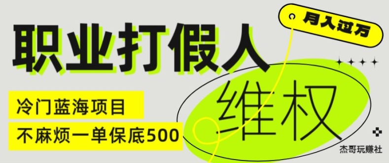 【13698】职业打假人电商维权揭秘，一单保底500，全新冷门暴利项目【仅揭秘】