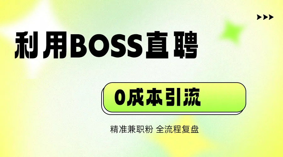 【13728】利用BOSS直聘，0成本日引精准千粉 兼职粉全流程复盘【生财有术20240722】