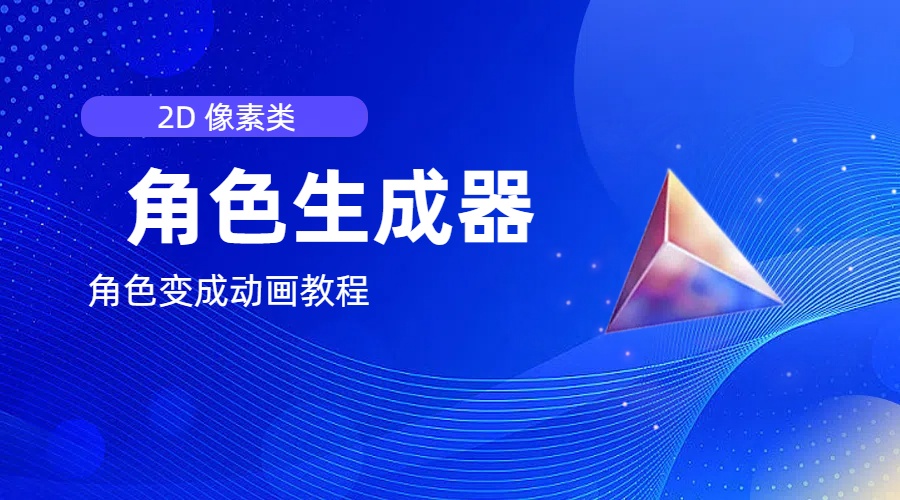 【13747】2d像素角色生成器，以及如何将角色变成动画