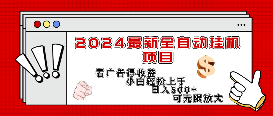 【13755】2024最新全自动挂机项目，看广告得收益小白轻松上手，日入300+ 可无限放大